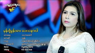 Mhone Poe Khun Ar Pay Tha Nar Par  Thun မုန္းဖို႔ခြန္အား ေပးသနားပါ  သြန္း Official MV [upl. by Htur]