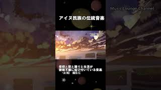 アイヌ音楽集 アイヌ民族の伝統音楽 信仰と歌と踊りと生活が密接不離に結び付いている音楽 日本伝統音楽 AINU traditional musicshortsアイヌ音楽アイヌ [upl. by Campy]