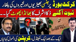 Zaka Ashraf Badly exposed in PCB Corruption scandal  Shocking Revelations by Mubasher Lucman [upl. by Kennet652]