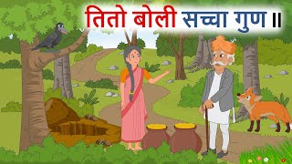 तितो बोली सच्चा गुण ll नेपाली लोक कथा ll Tito Boli Sachcha Gun ll Nepali Folk Story ll कोरी बाटी [upl. by Sesiom]