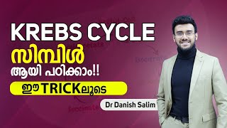 Learn KREBS CYCLE with this Simple Trick  ഇതിൽ കൂടുതൽ എളുപ്പമാക്കാൻ പറ്റില്ല വേറെയാർക്കും 😄 [upl. by Elocaj]