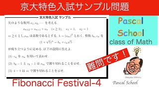 京都大学理系特色入試サンプル問題でフィボナッチ数列の難問がでていました。by PascalSchoolの映像講座 [upl. by Asoral]