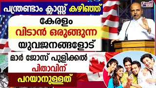 പന്ത്രണ്ടാം ക്ലാസ്സ്‌ കഴിഞ്ഞ് കേരളം വിടാൻ ഒരുങ്ങുന്ന യുവജനങ്ങളോട് BISHOP JOSE PULICKALGOODNESS TV [upl. by Anstus]