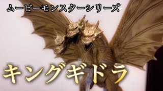 ムービーモンスターシリーズのキングギドラをレビューしますっ！ [upl. by Joanne243]