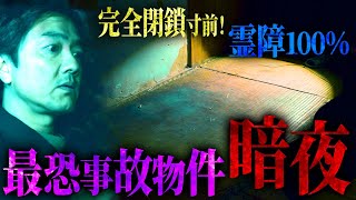 【閲覧注意】まだ血の跡が残る霊障１００％起きる最恐の事故物件…幽霊屋敷「暗夜」に潜入！何も起きないわけない！！ [upl. by Leonardi162]