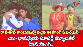 రాజ్కోటి కాంబినేషన్లో ఈ సాంగ్ ఓ సెన్సేషన్ Chiru Bhanupriya Superb Musical hit Song  TeluguOne [upl. by Yecaj]