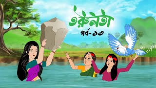 তরুলতা পর্ব১৩ । torulota part13 বাংলা কার্টুন । ঠাকুরমার ঝুলি bangla rupkothar golpo [upl. by Marcile25]