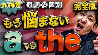 中学英語【１年】 第９講 『aanとtheの使い方』 中学英語勉強法動画 [upl. by Van558]