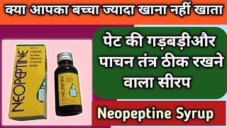 बच्चों के पेट की गड़बड़ी दूर करने वाला सीरप  Neopeptine syrup  Neopeptine syrup uses and dosage [upl. by Ataga742]