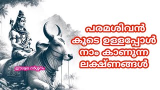 പരമശിവൻ കൂടെ ഉള്ളപ്പോൾ നാം കാണുന്ന ലക്ഷ്ണങ്ങൾ [upl. by Mauricio]