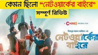 Networker Baire নেটওয়ার্কের বাইরে নেটওয়ার্কের বাইরে নাটক Network Er Baire রিভিউ [upl. by Nova]