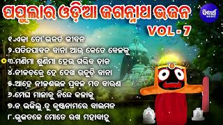 Eka To Bhakata Jibana  Popular Odia Jagannatha Bhajans  Subash Dash  ଏକା ତୋ ଭକତ ଜୀବନ  Sidharth [upl. by Mloc]