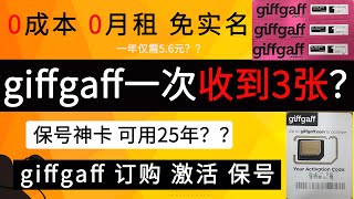 保号神卡giffgaff，一次收到3张？ 0成本 0月租 免实名 可用25年？｜giffgaff注册｜giffgaff激活｜giffgaff保号 [upl. by Mcarthur191]