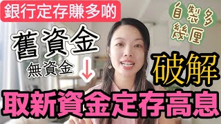 合資格新資金優惠破解方法😛比較銀行定存新資金條件！😎 定期存款 合資格新資金 定存 [upl. by Anikal]