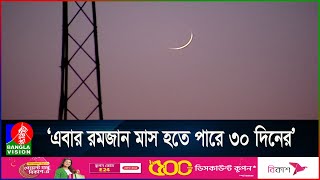 আজ গভীর রাতেই জন্ম হবে নতুন চাঁদের দৃশ্যমান হবে কখন জানালো আবহাওয়া অফিস [upl. by Lairea758]