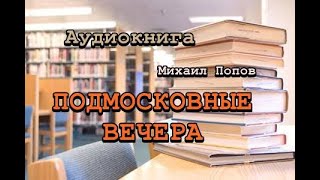 Аудиокнига Подмосковные вечера Михаил Попов [upl. by Iderf]