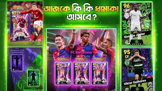 আপডেটের পর কি কি আসবে 🤫 New Packs amp Potw Update Efootball 2025 [upl. by Uball]