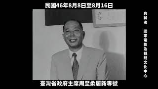 民國46年 台灣省政府主席周至柔履新專號 1957 Taiwan Provincial Government Chairman Chou TzeJous Inauguration [upl. by Elmer531]