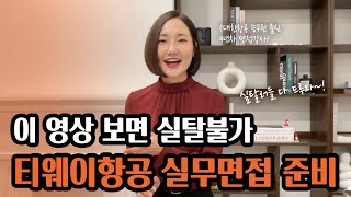 프로실탈러들 첫지원 다 모여 티웨이항공 승무원 1차 실무면접 합격팁 공유뉼쌤면접연구소 [upl. by Sinnal]