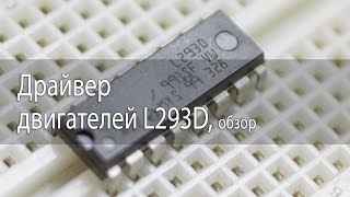 Драйвер двигателей L293D Подключение к Arduino [upl. by Onitnelav437]