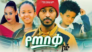 የጠበቃ ልጅ  Ethiopian Movie Yetebeqa Lij 2023 Full Length Ethiopian Film Yetebeka Lij 2023 [upl. by Eicrad]