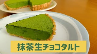 【焼かないタルト】超濃厚！抹茶チョコレートタルト [upl. by Almeria702]