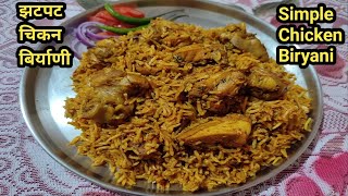 पुन्हा पुन्हा कराल अशी झटपट चिकन बिर्याणी Chicken BiryaniSimple Easy Chicken Biryani [upl. by Anilahs]