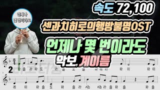 센과 치히로의 행방불명 OST  언제나 몇 번이라도 악보 리코더 연주 속도 2가지 [upl. by Gladstone704]