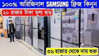 Samsung Fridge Price In Bangladesh 2024  Non Frost Refrigerator Price In BangladeshSamsung Fridge [upl. by Perceval]