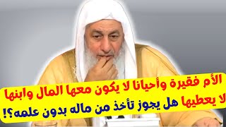 الأم فقيرة وأحيانا لا يكون معها المال وابنها لا يعطيها هل يجوز تأخذ من ماله بدون علمه؟ [upl. by Yenhoj]