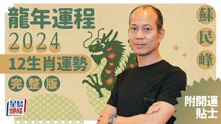 蘇民峰2024龍年運程│12生肖運勢完整版蘇民峰甲辰年2024寒命熱命開運貼士 stheadlinecomlife [upl. by Quin]