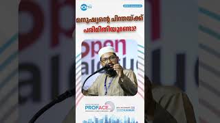 മനുഷ്യൻ്റെ ചിന്തക്ക് പരിമിതിയുണ്ടോ  PROFACE 40  Kannur  DAY 1  Ajmal Fouzan [upl. by Mchugh]