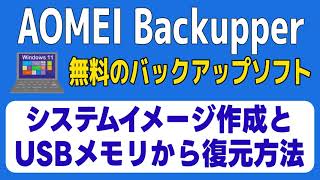 AOMEI Backupperの使い方 無料のバックアップソフト USBメモリから復元（システムイメージバックアップ・丸ごとバックアップ） [upl. by Damian]