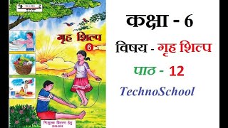 कक्षा 6 विषय  गृह शिल्प पाठ12 । CLASS 6 SUBJECT  HOME CRAFT  LESSON12  TechnoSchool [upl. by Clark]