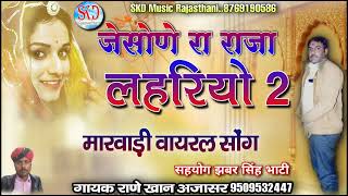 lahriyo 2 लहरियो 2 lahriyo dj remix song  जेसोणो रा राजा लहरियो 2गायक राणे खान अजासर [upl. by Anar130]