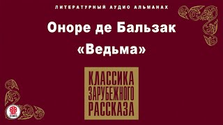 ОНОРЕ ДЕ БАЛЬЗАК «ВЕДЬМА» Аудиокнига Читает Александр Белый [upl. by Bruno960]