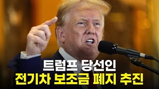 트럼프 당선인 전기차 보조금 폐지 추진 [upl. by Unders]