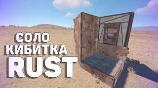 СОЛО КИБИТКА RUST  ПРОСТЕЙШАЯ СОЛО КИБИТКА  ДЛЯ НАЧИНАЮЩИХ ИГРОКОВ [upl. by Akzseinga715]