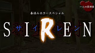 【心霊】本当に呪われた村は存在した 一人で潜入した貴重な映像【羽生蛇村】 [upl. by Artied54]