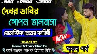 দেবর ভাবির গোপন ভালবাসা \\ সকল পর্ব \\ Romantic Love Story Golpo Ashik  Pryanka 2024 [upl. by Alfreda]