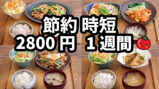 【時短節約夜ご飯1週間献立】おかず2800円 30分節約レシピ5日献立2024年11月 2人暮らし 581 [upl. by Renner425]