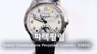 파텍필립 퍼페추얼 캘린더 5320G Patek Philippe Grand Complications Perpetual Calender  일레븐일레븐뉴욕 1111 NY 리뷰 [upl. by Carling823]