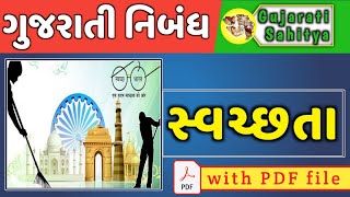 Gujarati Nibandh Swachata  Gujarati Essay Swachata  Gujarati Nibandh Lekhan  Gujarati Essay [upl. by Fennell511]