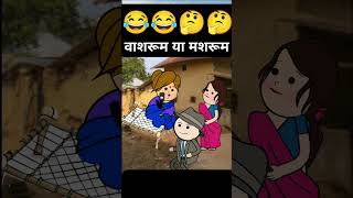 वाशरूम या मशरूमfunny ytshorts shortstweencraft cartoon [upl. by Durarte]