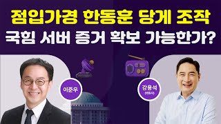 LIVE 한동훈 일가 당원게시판 사태 압수수색 할 수 밖에 없는 이유 인증 여부 확인 방법 알려드림  241123 여의도안테나 with 이준우 [upl. by Roehm481]