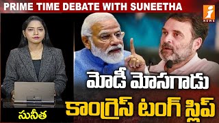 మోడీ మోసగాడు  Congress Leader Tongue Slip On PM Modi  Rahul Gandhi  iNews [upl. by Azne]