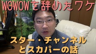 【解約トーク】WOWOWを辞めたワケ～スター・チャンネルとスカパーの話 [upl. by Fording177]