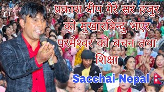 Parkash Deep Gaire Sir Hajur ko Bachan Sikshya audio clip  Sachchai Kendra Nepal Sachai Nepal [upl. by Atinej]