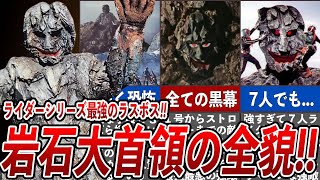 ライダー最後の敵 岩石大首領の全貌！！ショッカーからブラックサタンまで全てを裏で支配していた恐怖の大首領の最強能力7人ライダーとの壮絶な戦い、仮面ライダー第一期のラスボスを徹底解説！！ [upl. by Enilekcaj]