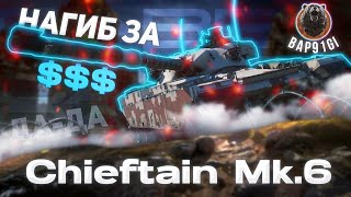 Chieftain Mk 6  СУПЕР ПРЕМ УНИВЕРСАЛ  ГАЙД Tanks Blitz ГАЙД WoT Blitz [upl. by Mook]